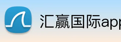 汇赢国际app官方网站 logo